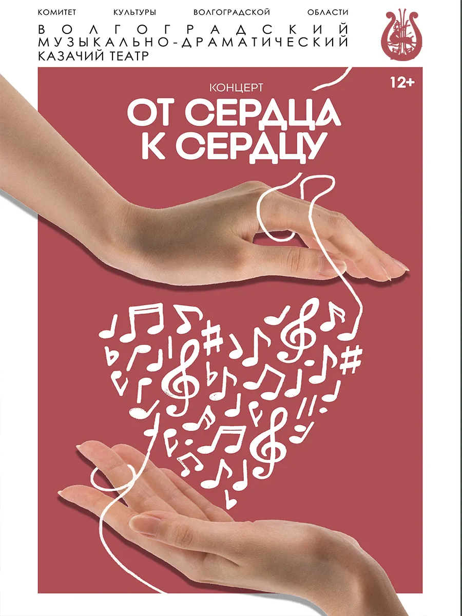 Афиша От сердца к сердцу